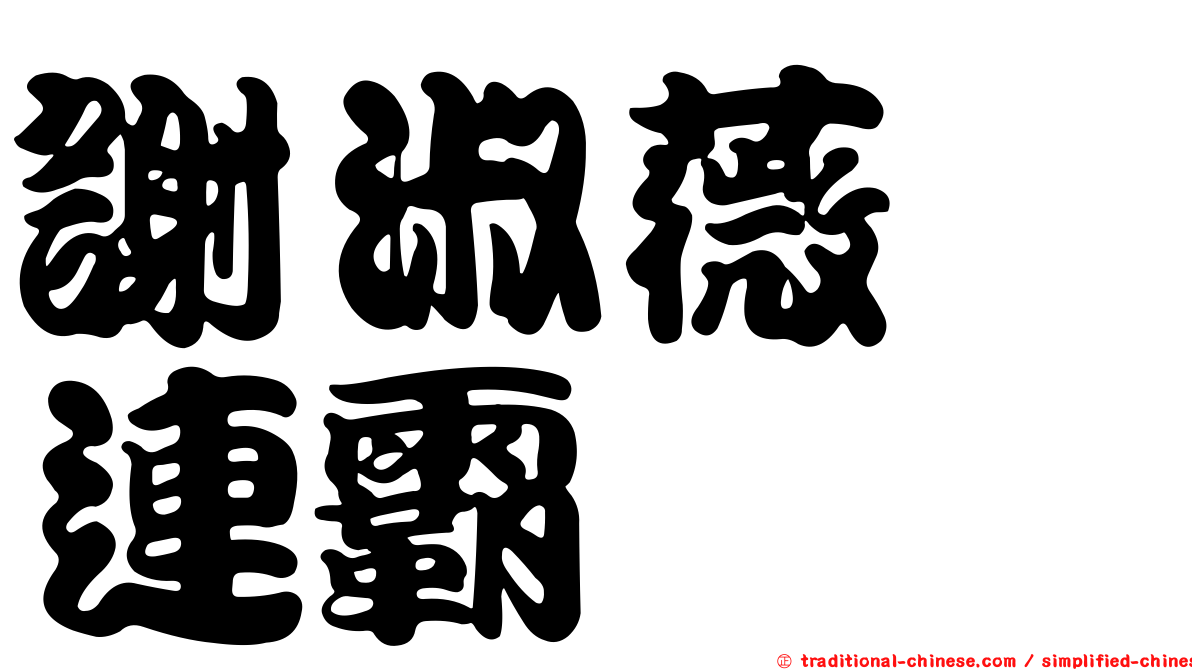 謝淑薇　連霸